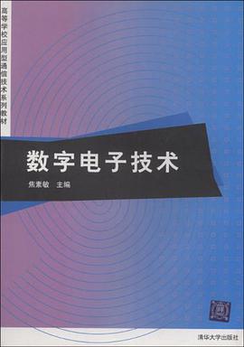数字电子技术 pdf epub mobi 电子书 下载