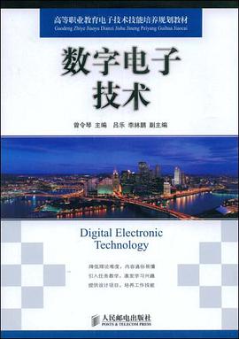 数字电子技术
