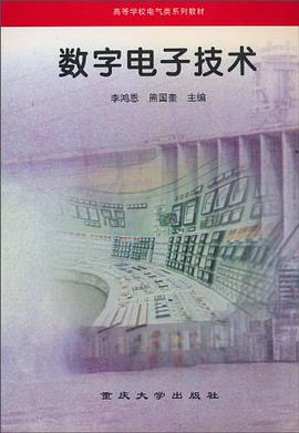 数字电子技术 pdf epub mobi 电子书 下载