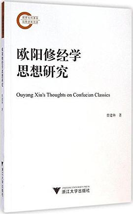 歐陽修經學思想研究 pdf epub mobi 電子書 下載