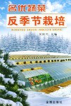名优蔬菜反季节栽培 pdf epub mobi 电子书 下载