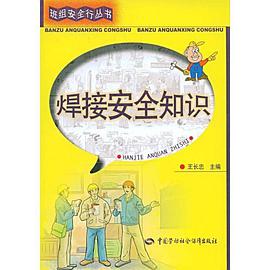 焊接安全知识 pdf epub mobi 电子书 下载