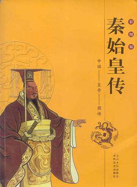 秦始皇传 pdf epub mobi 电子书 下载