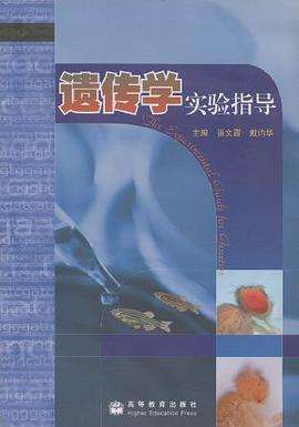 遗传学实验指导 pdf epub mobi 电子书 下载