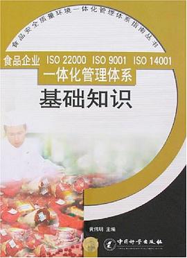食品企业ISO 22000 ISO 9001 ISO 14001一体化管理体系基础知识 pdf epub mobi 电子书 下载