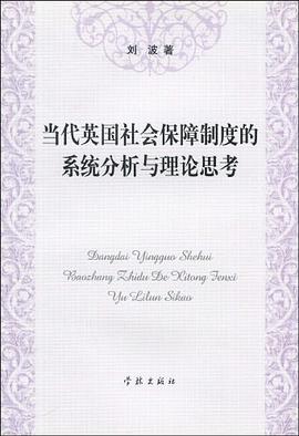 当代英国社会保障制度的系统分析与理论思考 pdf epub mobi 电子书 下载
