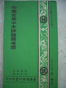中国史乘中未详诸国考证 pdf epub mobi 电子书 下载
