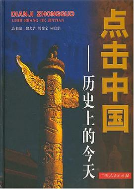 点击中国-历史上的今天 pdf epub mobi 电子书 下载