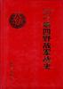 中国人民解放军第四野战军战史 pdf epub mobi 电子书 下载