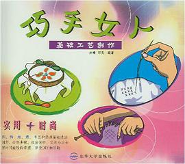 巧手女人 pdf epub mobi 电子书 下载