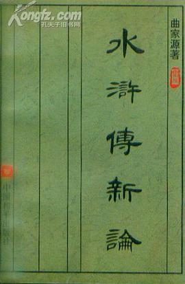 水滸傳新論