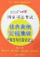 2007-行政法与行政诉讼法-国家司法考试经典案例突破集训