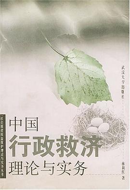 中国行政救济理论与实务
