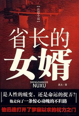 省长的女婿 pdf epub mobi 电子书 下载