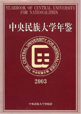 中央民族大学年鉴2003 pdf epub mobi 电子书 下载