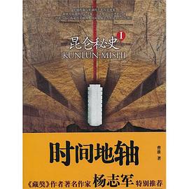 昆侖秘史1 pdf epub mobi 電子書 下載