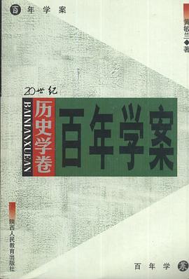 20世纪百年学案 历史学卷 pdf epub mobi 电子书 下载