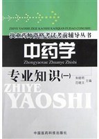 中药学专业知识 pdf epub mobi 下载