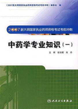 中药学专业知识