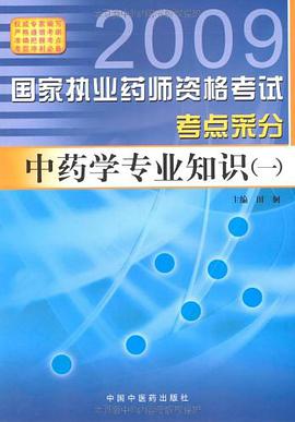 中药学专业知识 pdf epub mobi 电子书 下载