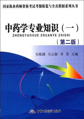 中药学专业知识 pdf epub mobi 电子书 下载