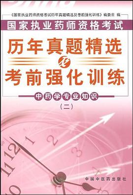 中藥學專業知識 pdf epub mobi 電子書 下載