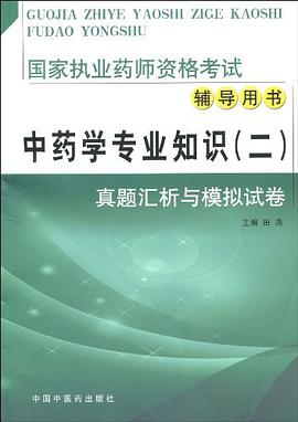 中药学专业知识 pdf epub mobi 电子书 下载