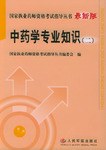 中药学专业知识