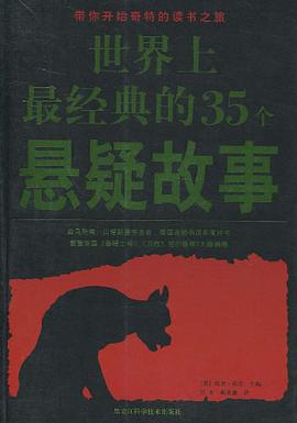 世界上最经典的35个悬疑故事