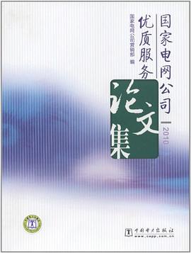 国家电网公司优质服务论文集