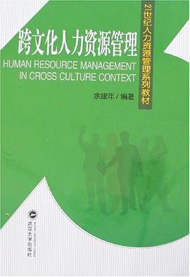 跨文化人力资源管理 pdf epub mobi 电子书 下载