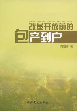 改革开放前的包产到户 pdf epub mobi 电子书 下载