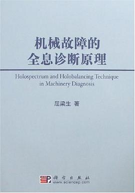 机械故障的全息诊断原理 pdf epub mobi 电子书 下载