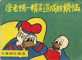 唐老鴨-精靈造成的煩惱 pdf epub mobi 下载