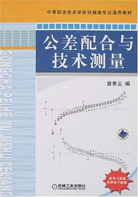 公差配閤與技術測量 pdf epub mobi 電子書 下載
