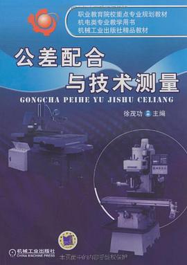 公差配閤與技術測量 pdf epub mobi 電子書 下載