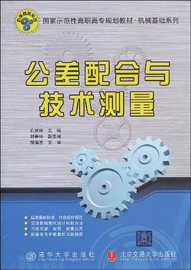 公差配合与技术测量 pdf epub mobi 电子书 下载