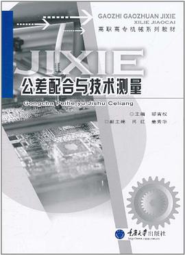 公差配閤與技術測量 pdf epub mobi 電子書 下載