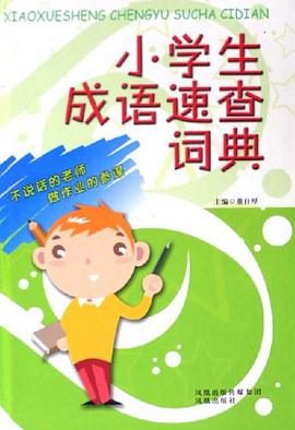 小学生成语速查词典 pdf epub mobi 电子书 下载