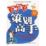 百分百策划高手 pdf epub mobi 电子书 下载