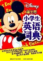 迪士尼小学生英语词典 pdf epub mobi 电子书 下载
