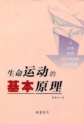 生命运动的基本原理 pdf epub mobi 电子书 下载
