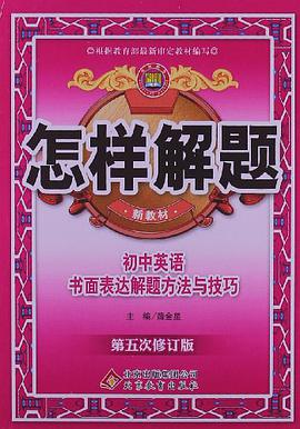 金星教育·怎样解题 pdf epub mobi 电子书 下载