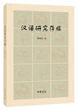 汉语研究存稿 pdf epub mobi 电子书 下载