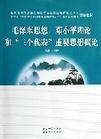 毛泽东思想、邓小平理论和“三个代表”重要思想概论 pdf epub mobi 电子书 下载