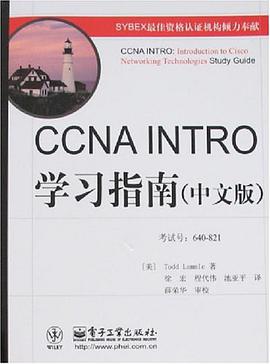 CCNA INTRO学习指南（中文版） pdf epub mobi 电子书 下载