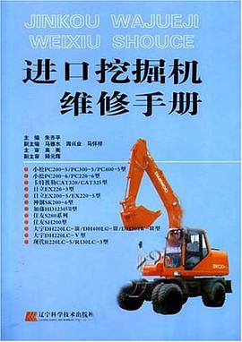 进口挖掘机维修手册 pdf epub mobi 电子书 下载