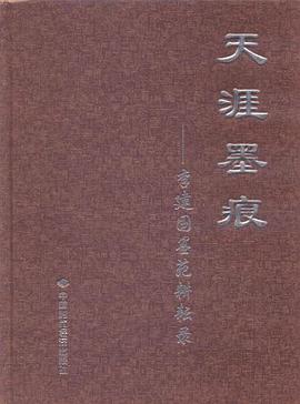 天涯墨痕 pdf epub mobi 电子书 下载