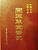閱微草堂筆記（精） pdf epub mobi 电子书 下载
