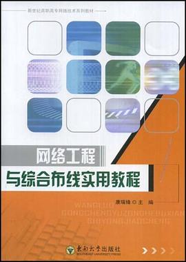 网络工程与综合布线实用教程 pdf epub mobi 电子书 下载